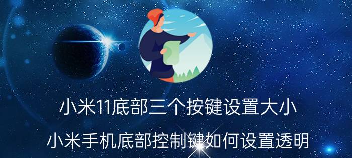 小米11底部三个按键设置大小 小米手机底部控制键如何设置透明？